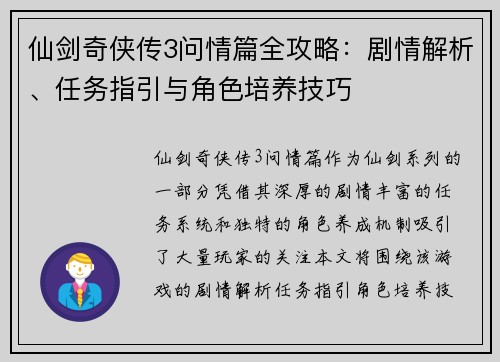 仙剑奇侠传3问情篇全攻略：剧情解析、任务指引与角色培养技巧