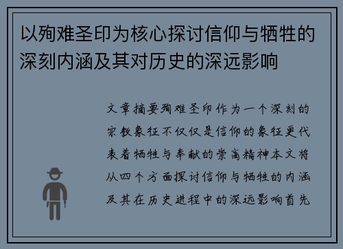 以殉难圣印为核心探讨信仰与牺牲的深刻内涵及其对历史的深远影响