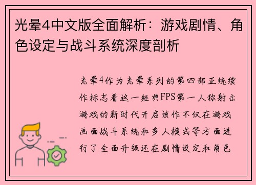 光晕4中文版全面解析：游戏剧情、角色设定与战斗系统深度剖析