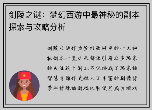 剑陵之谜：梦幻西游中最神秘的副本探索与攻略分析