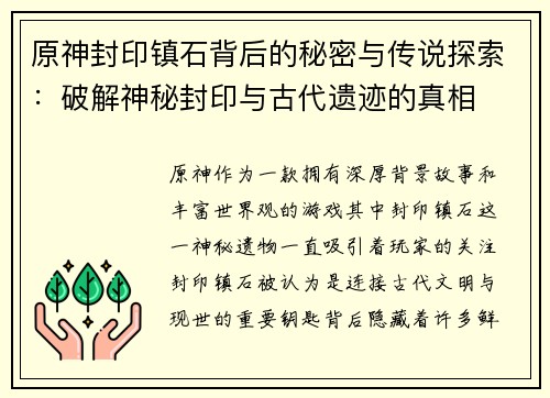 原神封印镇石背后的秘密与传说探索：破解神秘封印与古代遗迹的真相