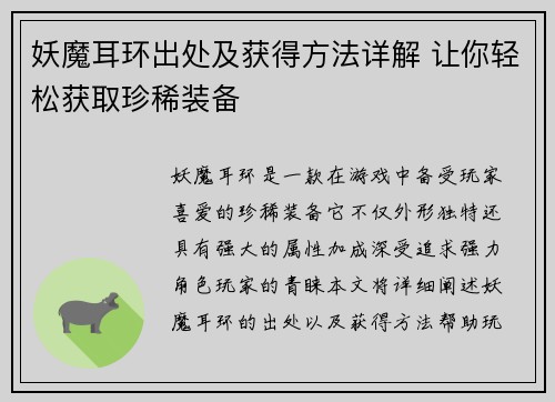 妖魔耳环出处及获得方法详解 让你轻松获取珍稀装备