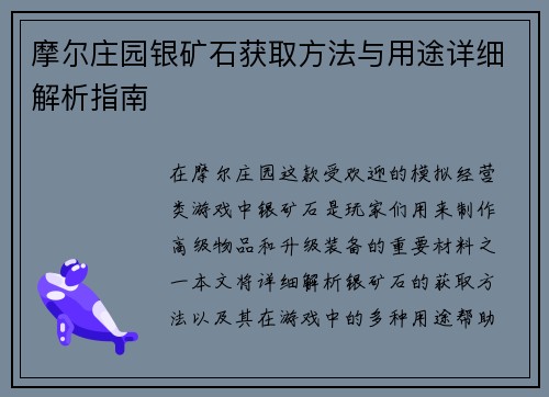 摩尔庄园银矿石获取方法与用途详细解析指南 摩尔庄园银矿石获取方法与用途详细解析指南