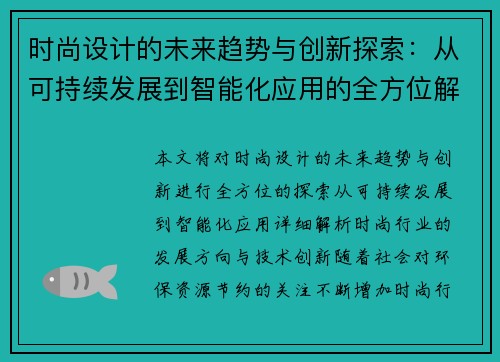 时尚设计的未来趋势与创新探索：从可持续发展到智能化应用的全方位解析