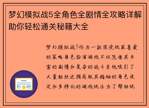 梦幻模拟战5全角色全剧情全攻略详解助你轻松通关秘籍大全 梦幻模拟战5全角色全剧情全攻略详解助你轻松通关秘籍大全