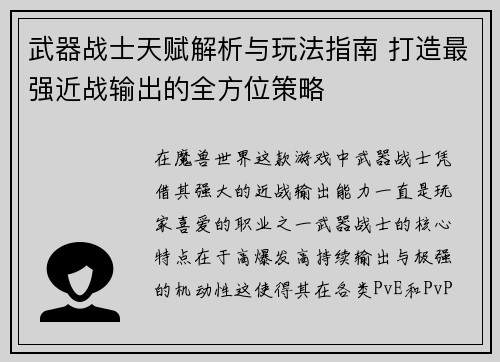 武器战士天赋解析与玩法指南 打造最强近战输出的全方位策略