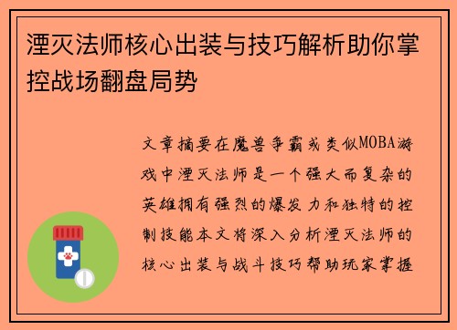 湮灭法师核心出装与技巧解析助你掌控战场翻盘局势