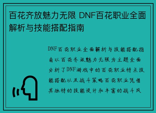 百花齐放魅力无限 DNF百花职业全面解析与技能搭配指南