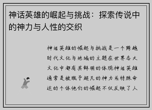 神话英雄的崛起与挑战：探索传说中的神力与人性的交织
