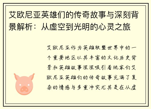 艾欧尼亚英雄们的传奇故事与深刻背景解析：从虚空到光明的心灵之旅