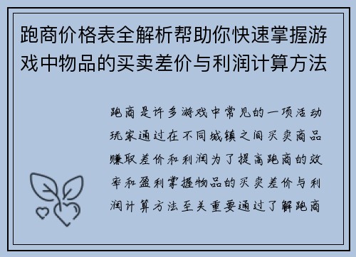 跑商价格表全解析帮助你快速掌握游戏中物品的买卖差价与利润计算方法