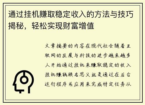 通过挂机赚取稳定收入的方法与技巧揭秘，轻松实现财富增值