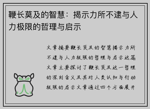 鞭长莫及的智慧：揭示力所不逮与人力极限的哲理与启示
