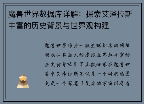 魔兽世界数据库详解：探索艾泽拉斯丰富的历史背景与世界观构建