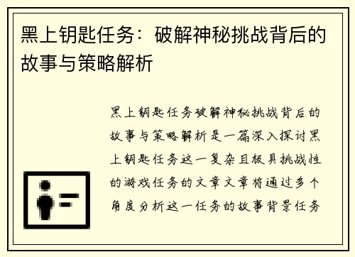 黑上钥匙任务：破解神秘挑战背后的故事与策略解析