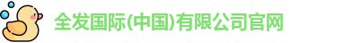 全发国际(中国)有限公司官网